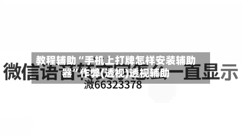 教程辅助“手机上打牌怎样安装辅助器”作弊(透视)透视辅助-第1张图片