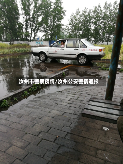 汝州市警察疫情/汝州公安警情通报-第2张图片