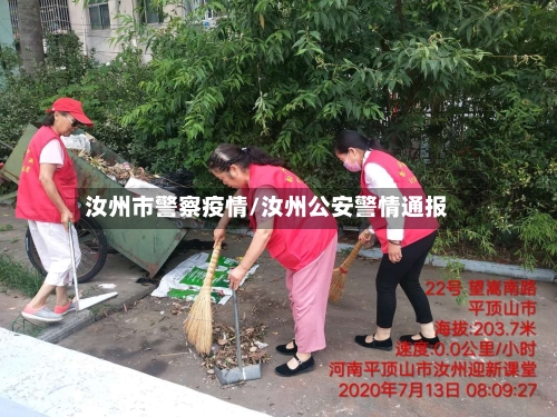 汝州市警察疫情/汝州公安警情通报-第1张图片