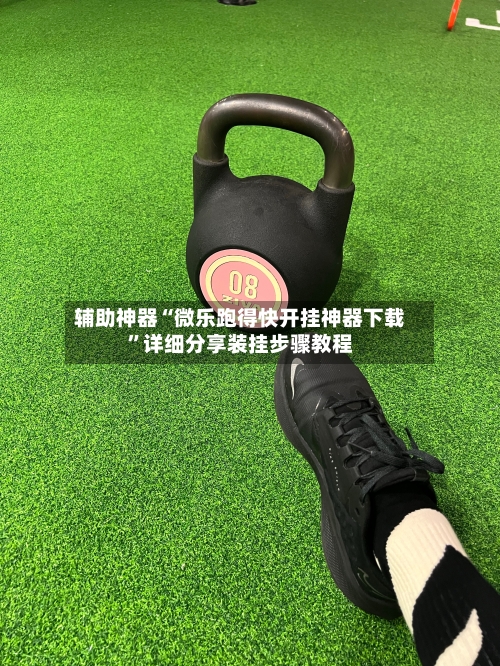 辅助神器“微乐跑得快开挂神器下载”详细分享装挂步骤教程-第1张图片