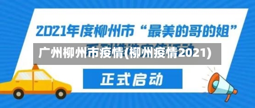 广州柳州市疫情(柳州疫情2021)-第1张图片
