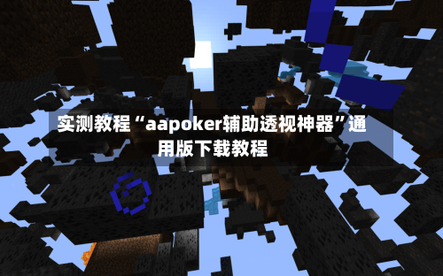 实测教程“aapoker辅助透视神器”通用版下载教程-第2张图片
