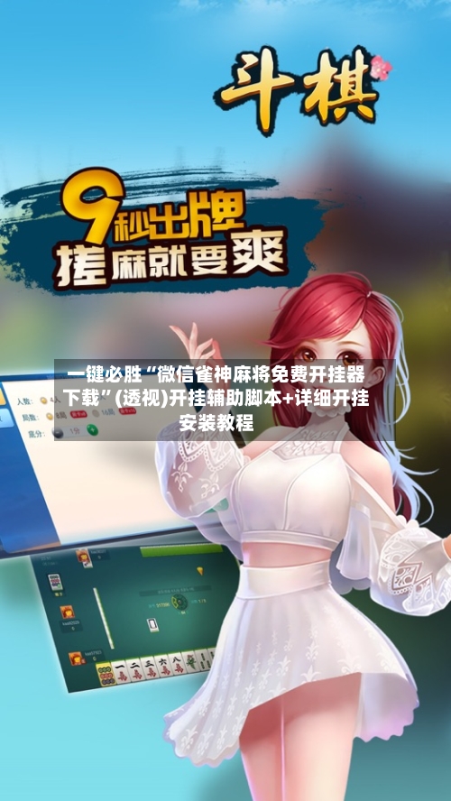 一键必胜“微信雀神麻将免费开挂器下载	”(透视)开挂辅助脚本+详细开挂安装教程-第1张图片