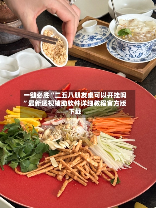一键必胜“二五八朋友桌可以开挂吗”最新透视辅助软件详细教程官方版下载-第1张图片