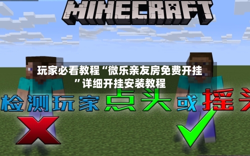 玩家必看教程“微乐亲友房免费开挂”详细开挂安装教程-第3张图片