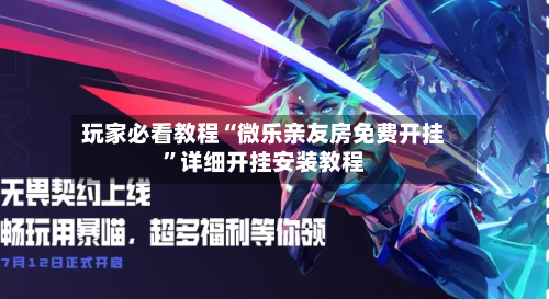 玩家必看教程“微乐亲友房免费开挂”详细开挂安装教程-第1张图片