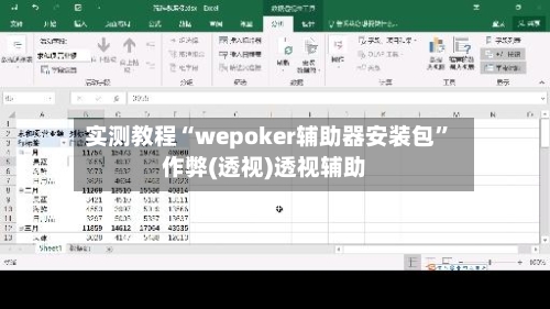 实测教程“wepoker辅助器安装包”作弊(透视)透视辅助-第1张图片