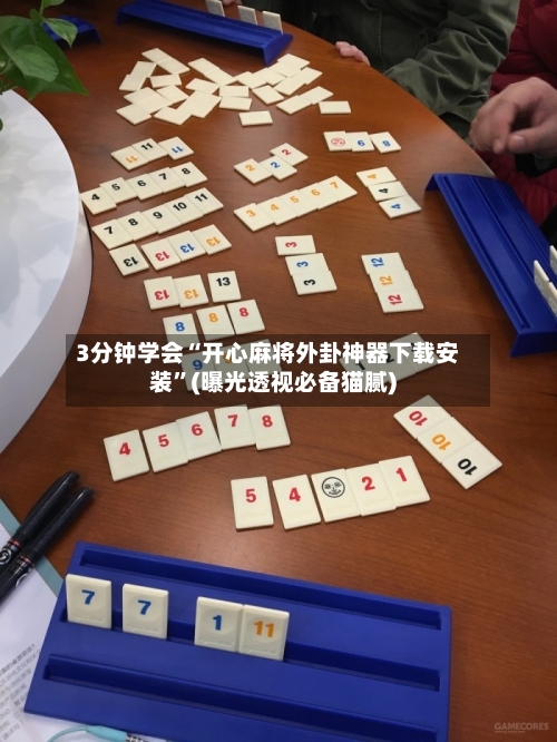 3分钟学会“开心麻将外卦神器下载安装	”(曝光透视必备猫腻)-第1张图片