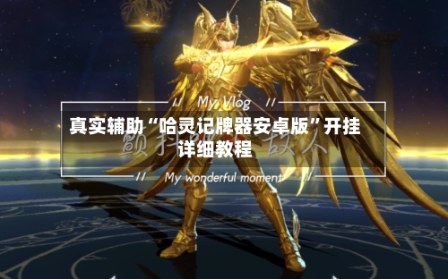 真实辅助“哈灵记牌器安卓版”开挂详细教程-第2张图片