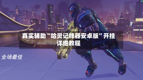 真实辅助“哈灵记牌器安卓版	”开挂详细教程-第1张图片