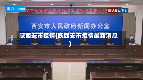 陕西安市疫情(陕西安市疫情最新消息)-第3张图片