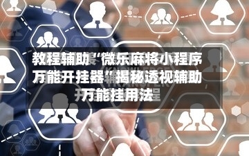 教程辅助“微乐麻将小程序万能开挂器”揭秘透视辅助万能挂用法-第2张图片