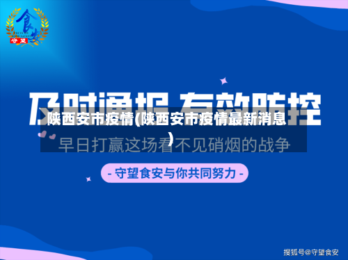 陕西安市疫情(陕西安市疫情最新消息)-第1张图片