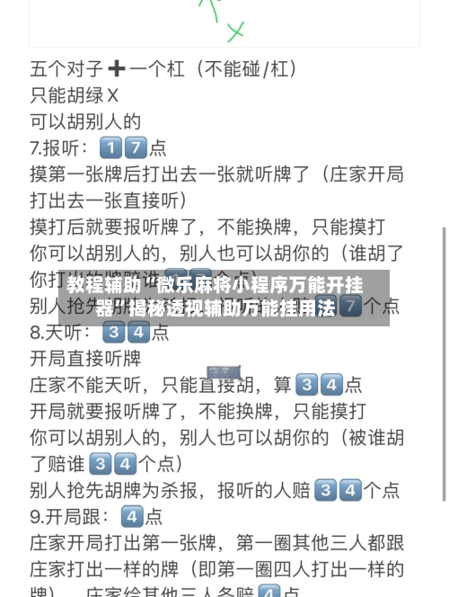 教程辅助“微乐麻将小程序万能开挂器”揭秘透视辅助万能挂用法-第1张图片