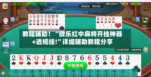 教程辅助！“微乐红中麻将开挂神器+透视挂!	”详细辅助教程分享-第1张图片