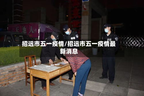 招远市五一疫情/招远市五一疫情最新消息-第1张图片