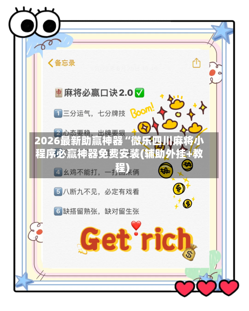 2026最新助赢神器“微乐四川麻将小程序必赢神器免费安装(辅助外挂+教程)-第1张图片