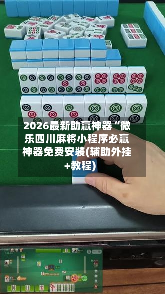 2026最新助赢神器“微乐四川麻将小程序必赢神器免费安装(辅助外挂+教程)-第2张图片