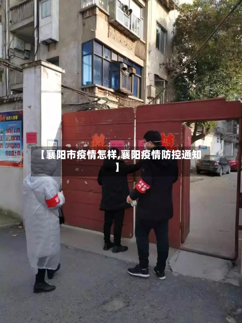【襄阳市疫情怎样,襄阳疫情防控通知】-第1张图片