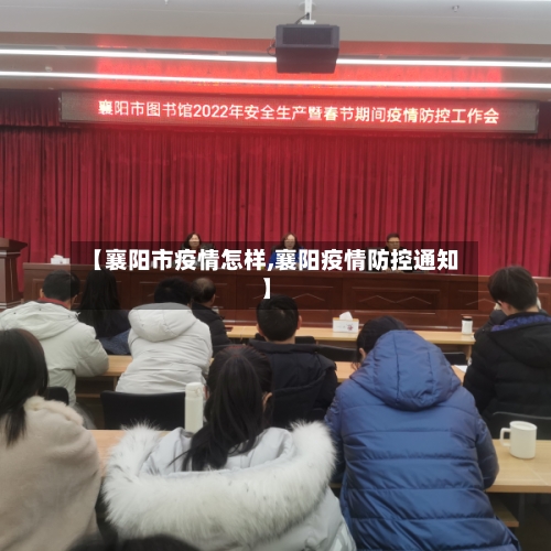 【襄阳市疫情怎样,襄阳疫情防控通知】-第2张图片
