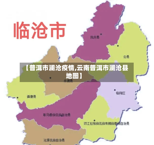 【普洱市澜沧疫情,云南普洱市澜沧县地图】-第1张图片