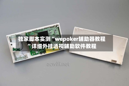 独家脚本实测“wepoker辅助器教程”详细外挂透视辅助软件教程-第1张图片