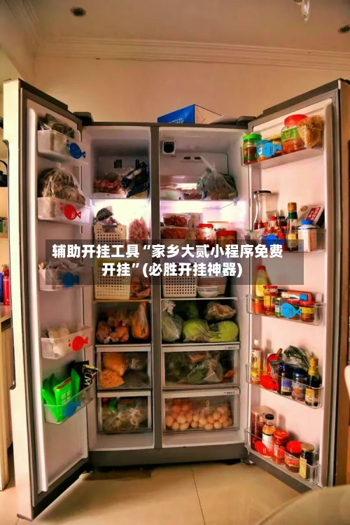 辅助开挂工具“家乡大贰小程序免费开挂”(必胜开挂神器)-第2张图片