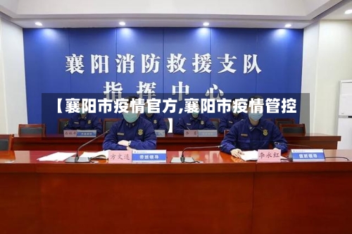 【襄阳市疫情官方,襄阳市疫情管控】-第3张图片