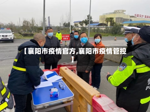 【襄阳市疫情官方,襄阳市疫情管控】-第1张图片