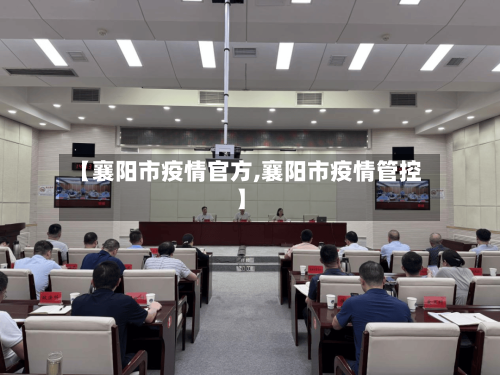 【襄阳市疫情官方,襄阳市疫情管控】-第2张图片