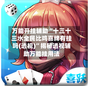 万能开挂辅助“十三十三水全民比鸡喜牌有挂吗(透视)	”揭秘透视辅助万能挂用法-第2张图片