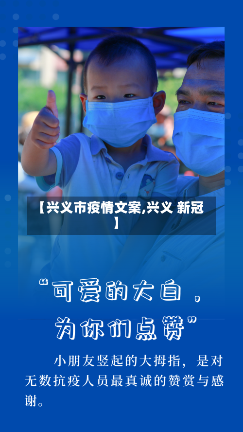 【兴义市疫情文案,兴义 新冠】-第2张图片