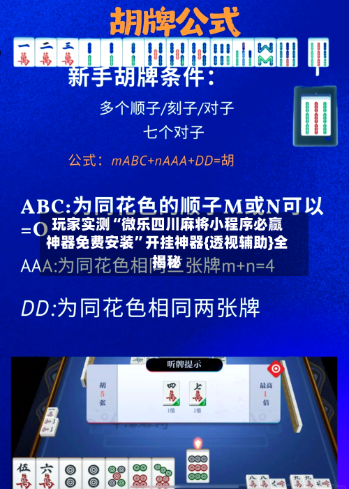 玩家实测“微乐四川麻将小程序必赢神器免费安装”开挂神器{透视辅助}全揭秘-第2张图片