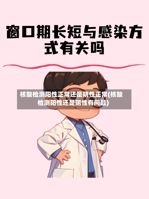 核酸检测阳性正常还是阴性正常(核酸检测阳性还是阴性有问题)-第1张图片