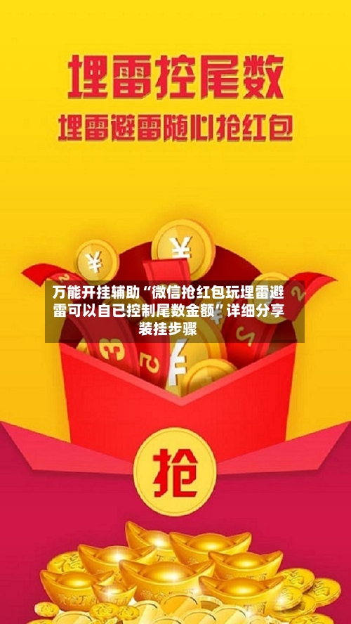 万能开挂辅助“微信抢红包玩埋雷避雷可以自已控制尾数金额	”详细分享装挂步骤-第1张图片