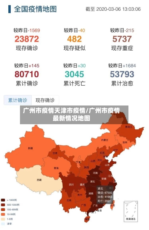 广州市疫情天津市疫情/广州市疫情最新情况地图-第1张图片