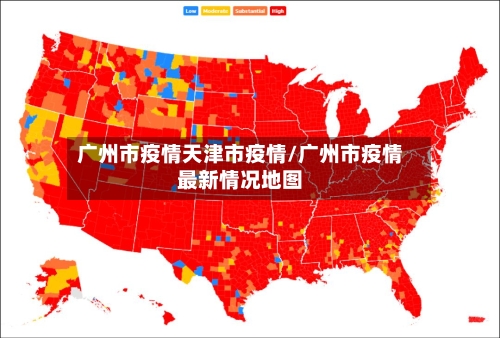 广州市疫情天津市疫情/广州市疫情最新情况地图-第2张图片
