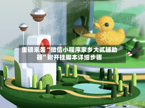 重磅来袭“微信小程序家乡大贰辅助器”附开挂脚本详细步骤-第1张图片