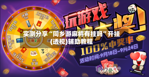 实测分享“同乡游麻将有挂吗”开挂(透视)辅助教程-第1张图片