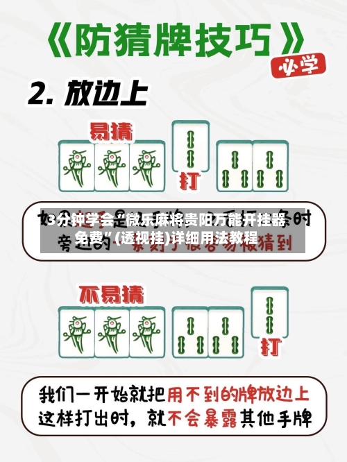 3分钟学会“微乐麻将贵阳万能开挂器免费”(透视挂)详细用法教程-第1张图片