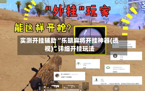 实测开挂辅助“乐胡麻将开挂神器(透视)”详细开挂玩法-第1张图片