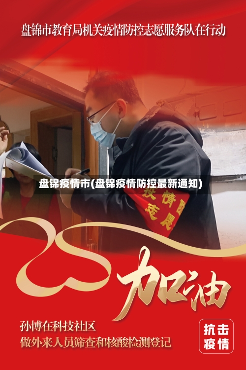 盘锦疫情市(盘锦疫情防控最新通知)-第2张图片