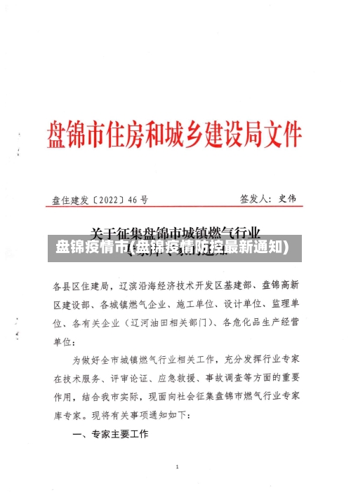 盘锦疫情市(盘锦疫情防控最新通知)-第1张图片