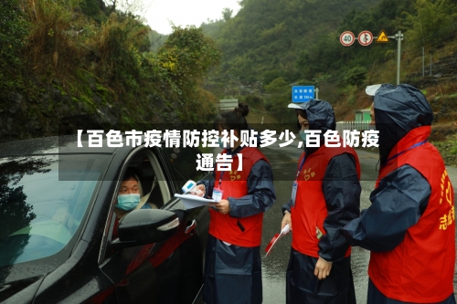 【百色市疫情防控补贴多少,百色防疫通告】-第1张图片