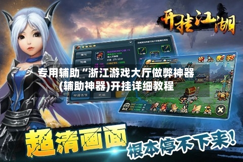 专用辅助“浙江游戏大厅做弊神器(辅助神器)开挂详细教程-第2张图片