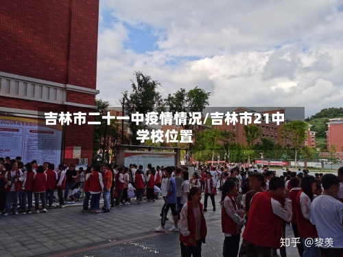 吉林市二十一中疫情情况/吉林市21中学校位置-第2张图片