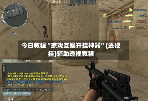 今日教程“琼戏互娱开挂神器	”(透视挂)辅助透视教程-第1张图片