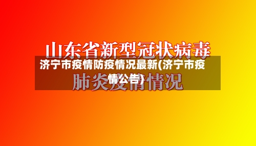 济宁市疫情防疫情况最新(济宁市疫情公告)-第2张图片