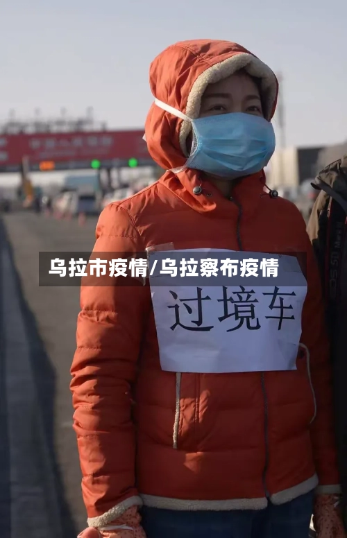 乌拉市疫情/乌拉察布疫情-第2张图片