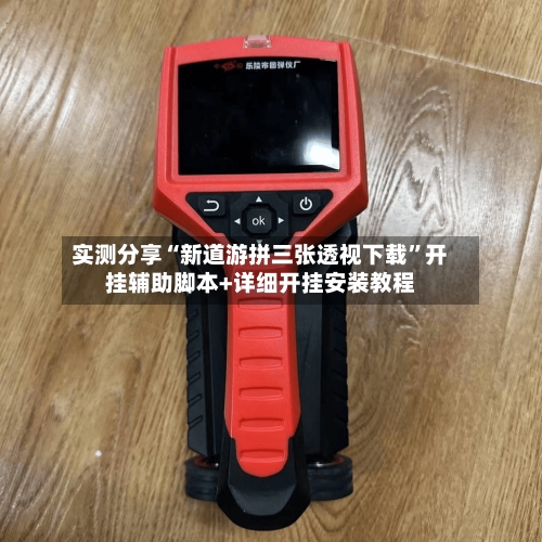 实测分享“新道游拼三张透视下载”开挂辅助脚本+详细开挂安装教程-第1张图片